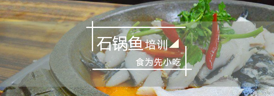 石锅鱼技术实训现场