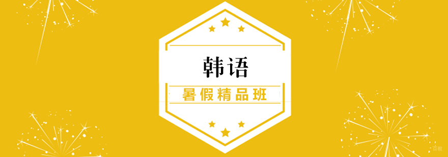 韩语暑假精品班课堂实景