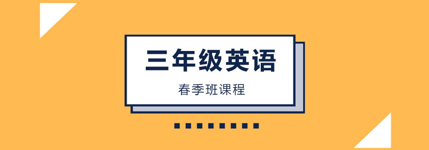 三年级英语春季班