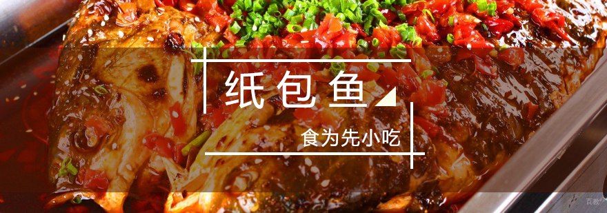 纸包鱼制作教学现场