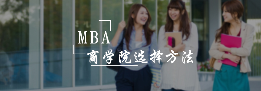 MBA商学院选择方法