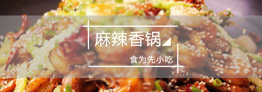 麻辣香锅实训课堂