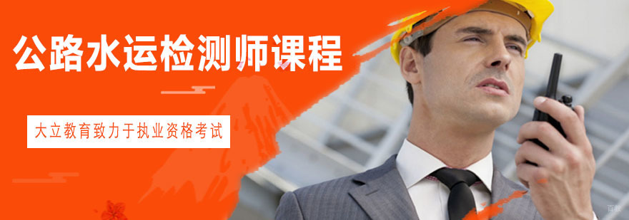 青岛公路水运检测师培训