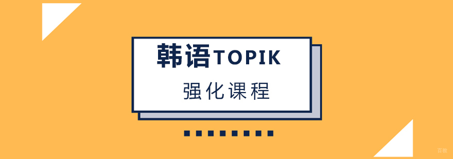 韩语考级课程体系