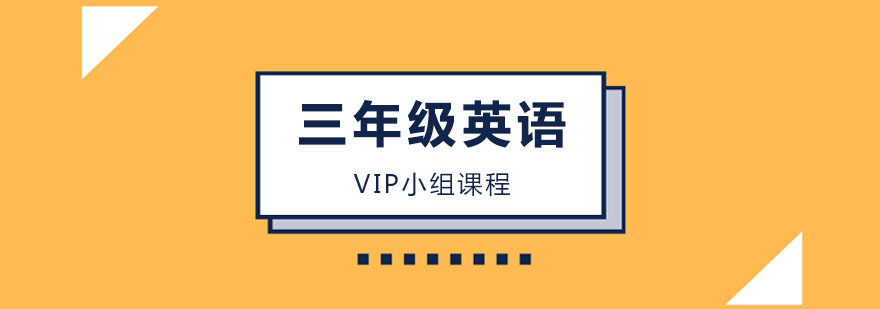 三年级英语VIP小组课