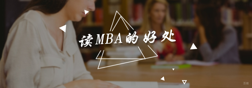 读MBA的好处