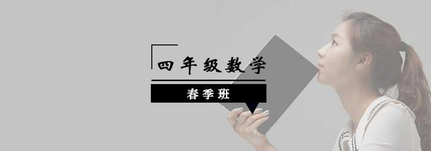 四年级数学春季班