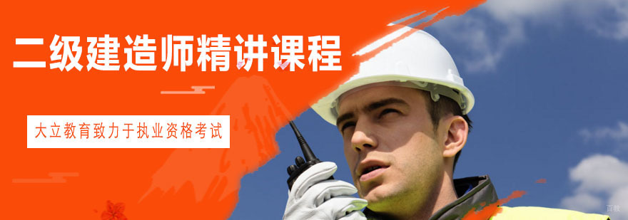 青岛二级建造师精讲课程