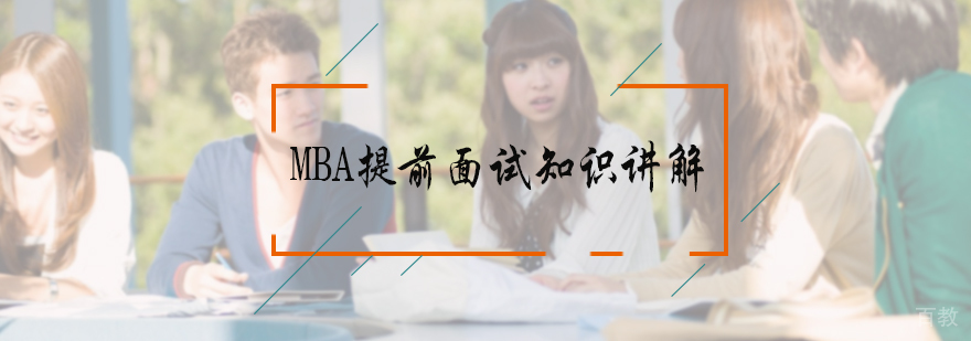 MBA提前面试知识讲解