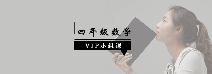 四年级数学VIP小组课