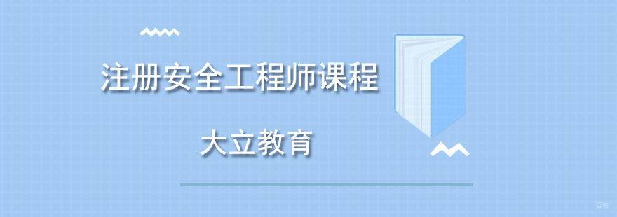 青岛安全工程师课程