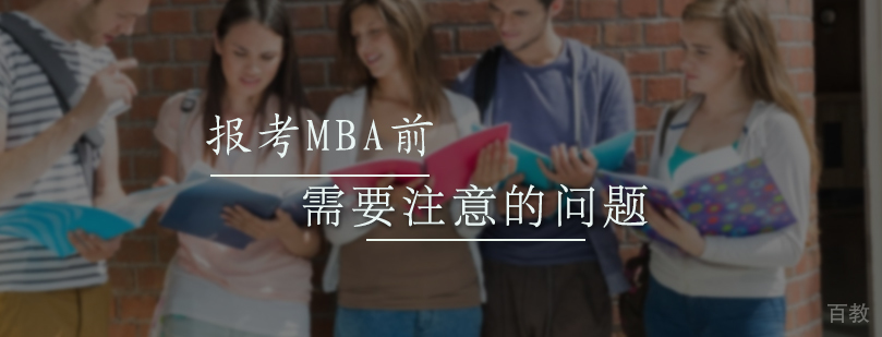 报考MBA前需要注意的问题