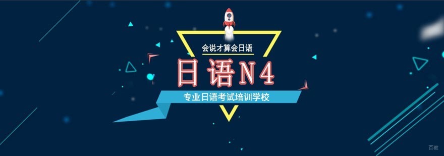 北京日语N4培训班-日语n4考试报名