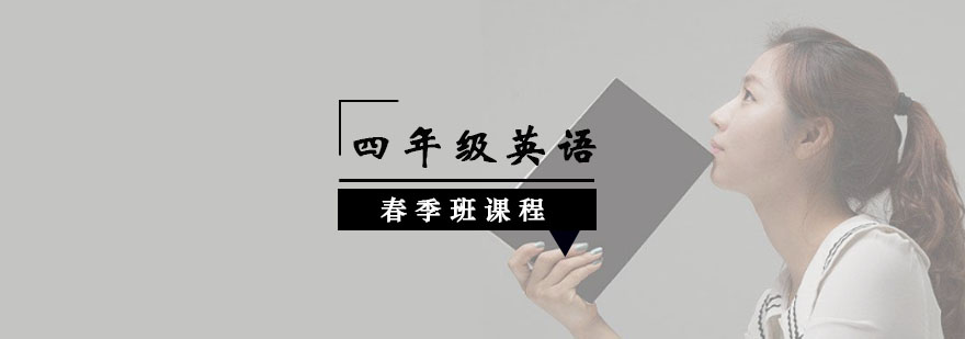 四年级英语春季班