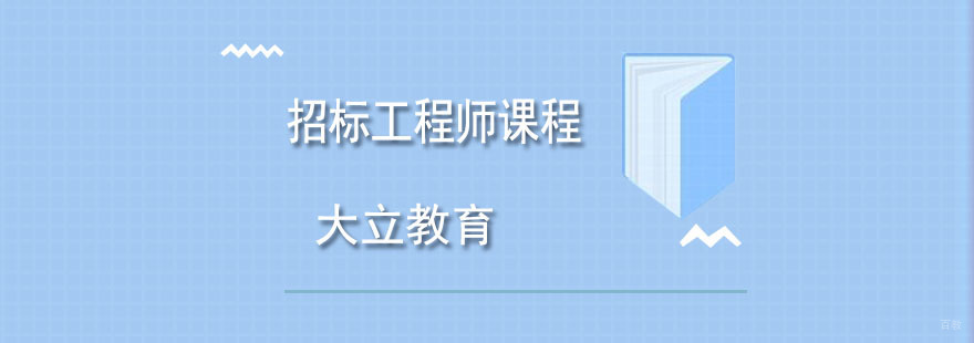 青岛招标工程师课程