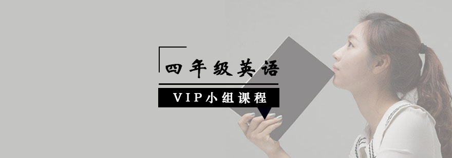 四年级英语VIP小组课