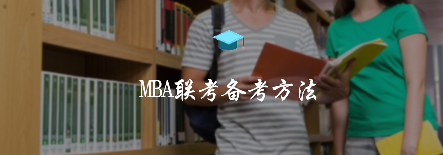 MBA联考备考方法