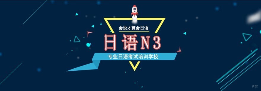 北京日语N3进阶班-日语培训学校哪家好