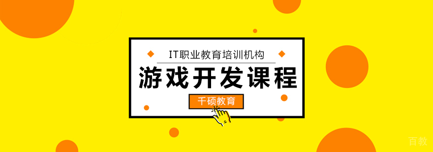 游戏开发课程