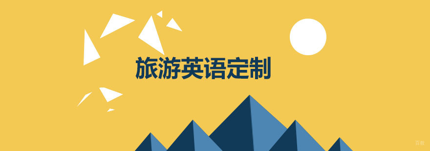 旅游英语定制课程