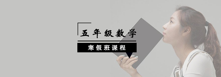 五年级数学寒假班