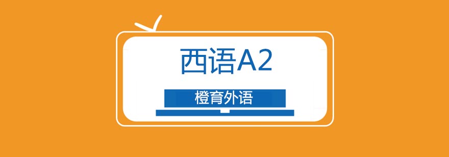 北京西班牙语A2培训班-西班牙语等级考试