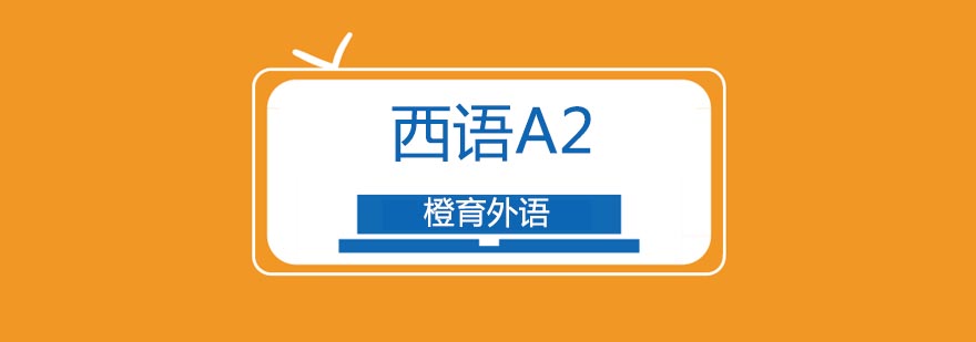 北京西班牙語(yǔ)A2培訓(xùn)班-西班牙語(yǔ)等級(jí)考試