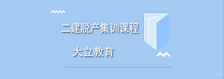 青岛二建封闭特训课堂