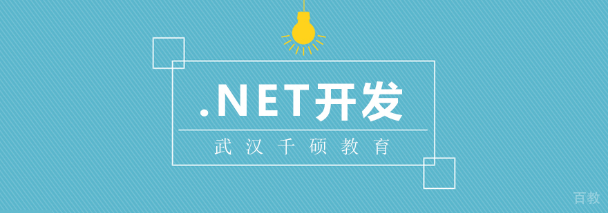 .NET软件开发