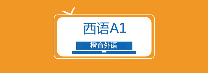 北京西班牙语A1培训班-西班牙语培训学校