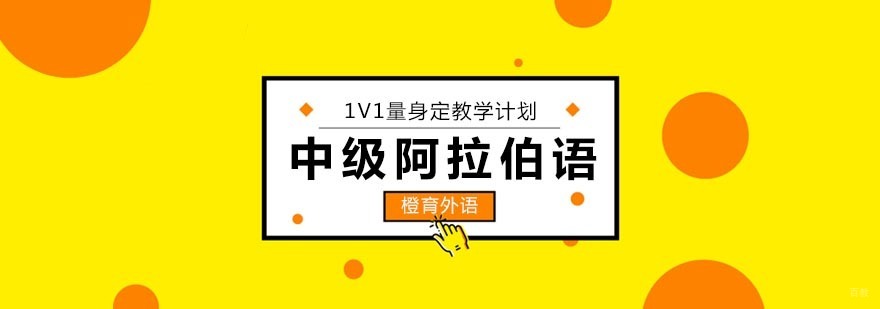 北京中级阿拉伯语培训班-阿拉伯语培训哪家好