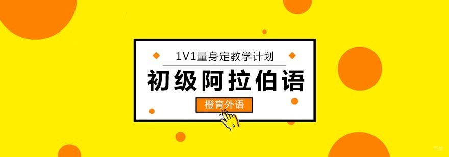 北京初级阿拉伯语培训班-初级阿拉伯语培训哪个好