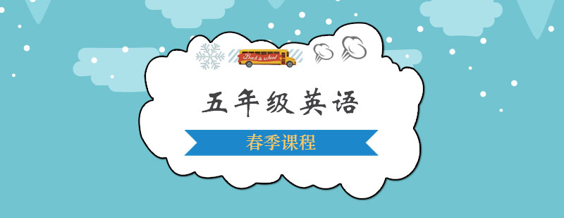 五年级英语春季班
