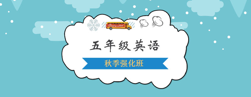 五年级英语秋季强化班