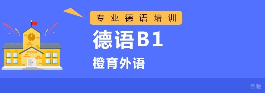 北京德语B1培训班-德语培训机构哪个好
