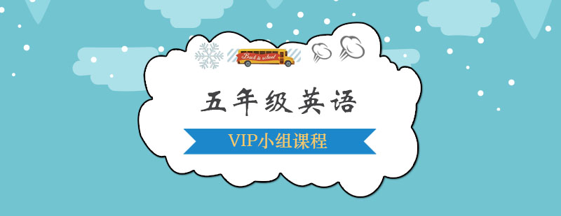 五年级英语VIP小组课