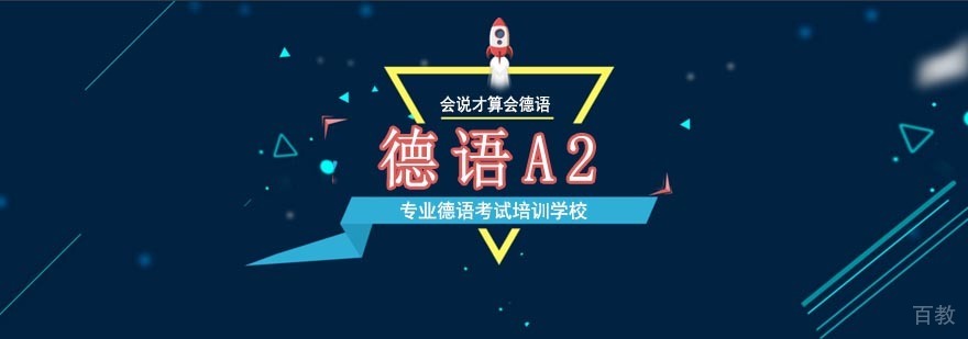 北京德语A2培训班-德语培训哪家好
