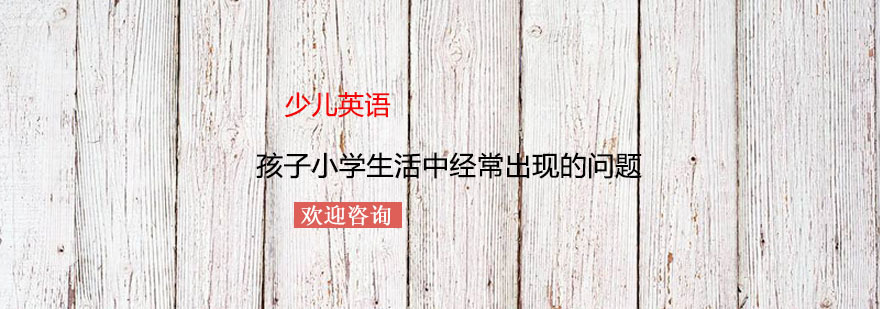 孩子小学生活中经常出现的问题
