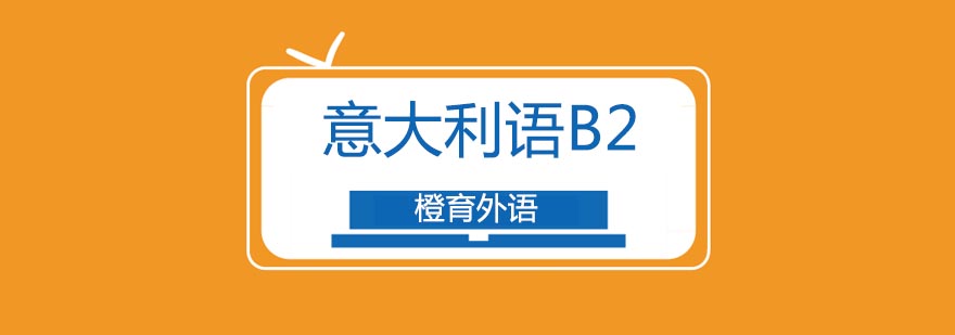 北京意大利语B2班-意大利语b2培训课程