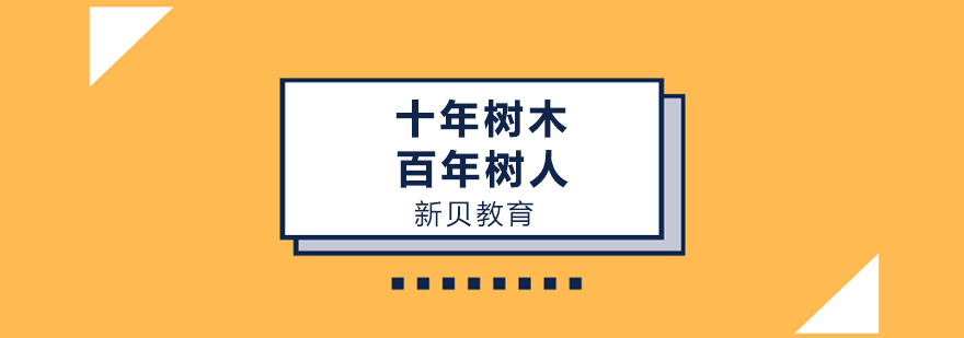 上海新贝教育 上海新贝教育