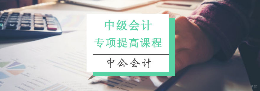 重庆中级会计专项提高课程