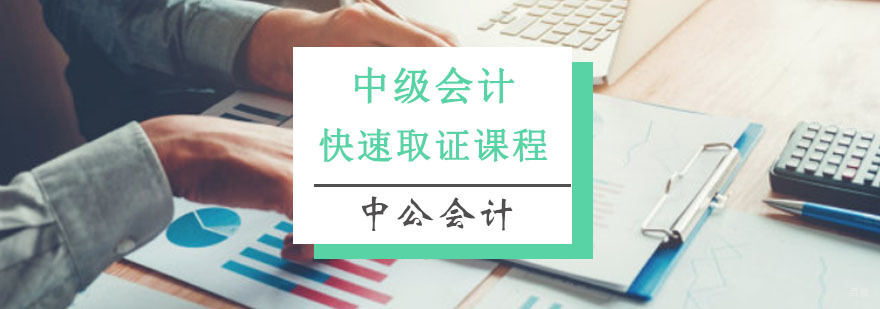 重庆中级会计快速培训课程
