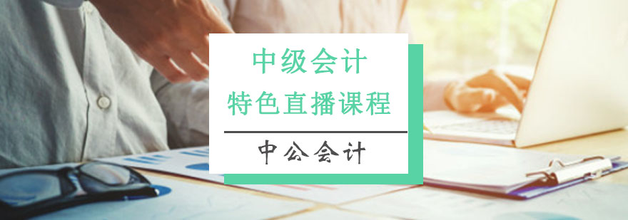重庆中级会计特色直播课程