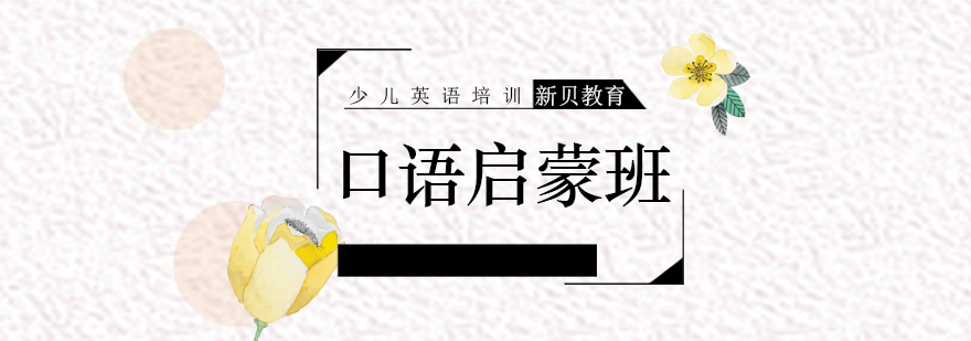 少儿培训英语