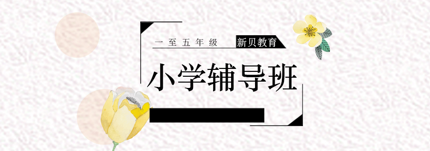 小学一年级辅导