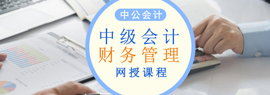 重庆中级会计财务管理网课