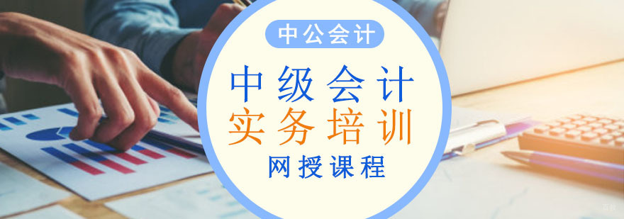 重庆中级会计实务网课