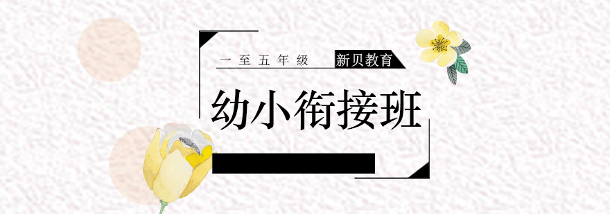 幼小衔接培训班
