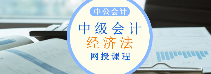 重庆中级会计经济法网课