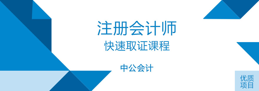重庆注册会计师快速课程